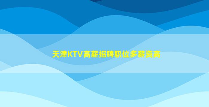 乐山KTV招聘